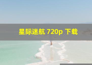 星际迷航 720p 下载